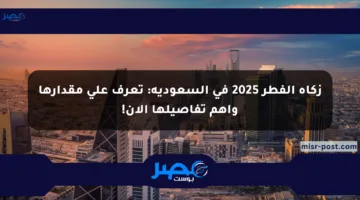 زكاة الفطر 2025 في السعودية: تعرف على مقدارها وأهم تفاصيلها الآن!